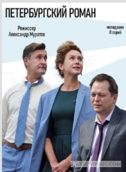 
                            Сериал &laquo;Петербургский роман&raquo;, 2018
                         - отзывы