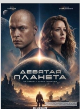
                            Фильм &laquo;Девятая планета&raquo;, 2026
                         - отзывы