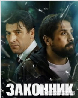 Сериал «Законник», 2026
- отзывы