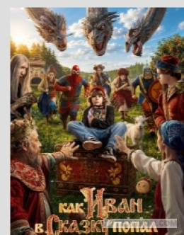
                            фильм &laquo;Как Иван в сказку попал&raquo;, 2026
                         - отзывы