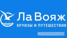
                            ЛаВояж - круизы&путешествия
                         - отзывы