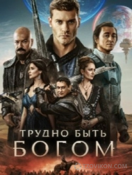 
                            Сериал &laquo;Трудно быть Богом&raquo;, 2026
                         - отзывы
