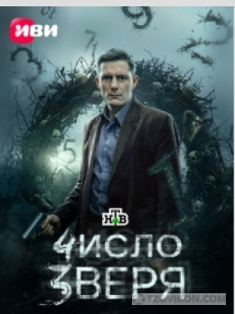 Сериал «Число зверя»
- отзывы