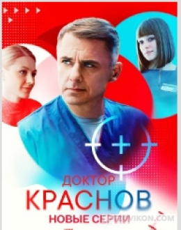 Сериал «Доктор Краснов-2», 2025
- отзывы
