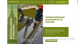Бригада Вадима Чертана. Промышленный альпинизм - https://vadimalp.ru
- отзывы
