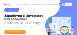 Биржа задании taskpay.ru
- отзывы