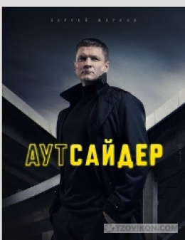 Сериал «Аутсайдер»
- отзывы