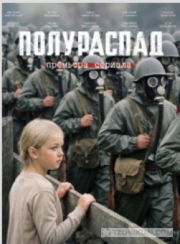 
                            сериал &laquo;Полураспад&raquo;, 2026
                         - отзывы