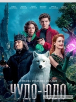 
                            Фильм &laquo;Чудо-Юдо&raquo;, 2026
                         - отзывы
