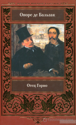 Бальзак " Отец Горио"
- отзывы